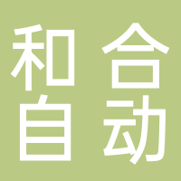 深圳市和合自動化有限責任公司