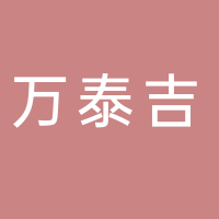 無錫萬泰吉自動化科技有限公司