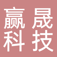 廈門市贏晟科技股份有限公司