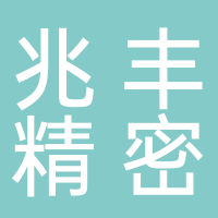 東莞市兆豐精密儀器有限公司