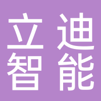 廣東立迪智能科技有限公司