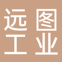 遠圖工業設計有限公司