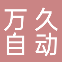 江蘇萬久自動化設備有限公司