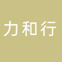 福建力和行智能科技有限公司