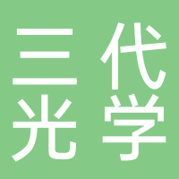 三代光學科技（天津）有限公司