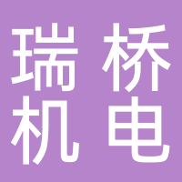 佛山市瑞橋機電 設備有限公司