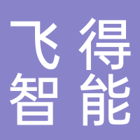 廣州市飛得智能設備開發有限公司