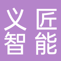 佛山市義匠智能設備科技有限公司