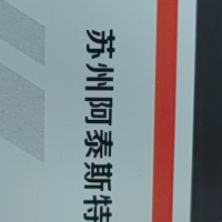 蘇州阿泰斯特電子有限公司