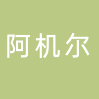 深圳市阿機(jī)爾精機(jī)科技有限公司