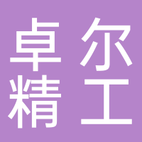 蘇州卓爾精工科技有限公司