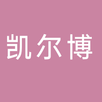蘇州凱爾博精密機(jī)械有限公司