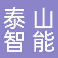 江西泰山智能科技有限公司